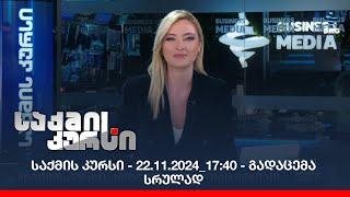 საქმის კურსი - 22.11.2024_17:40 - გადაცემა სრულად