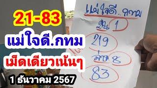 21-83 ถูกบนล่าง#แม่ใจดี.กทม#เม็ดเดียวเน้นๆ#1/12/67