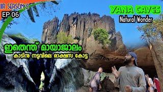 പറക്കും രാക്ഷസ കോട്ടയോ ? EP 06 Yana Caves Karnataka |Natural Wonder | കാടിനു നടുവിലെ അത്ഭുതം