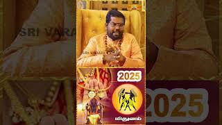 பத்துல சனி + ராகு 2025 மிதுன ராசிக்கு ராஜ யோகம் #mithunam #rasipalan #shorts #ramjiswamigal #sani