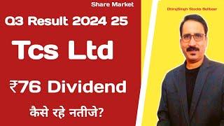 Tcs Q3 Result - Tcs ₹76 Dividend - Declare Today - Tata Consultancy services Ltd