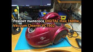 Ремонт пылесоса DIGITAL max 1600w Vacuum Cleaner VC1602