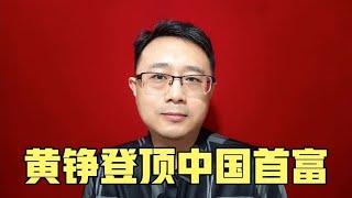 黄铮登顶中国首富【强老师儿】