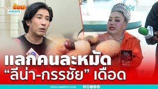 "หนุ่ม กรรชัย" ว่ายังไง หลัง "ลีน่า จัง" แถลงขอโทษ | เรื่องร้อนอมรินทร์