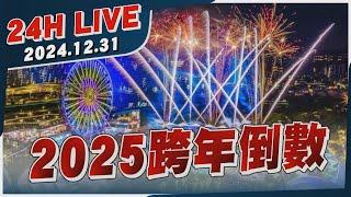 【LIVE】2025 跨年倒數20241231｜TVBS新聞網