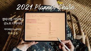 ENG) 아이패드 굿노트 2021 다이어리 무료공유 | 굿노트 서식 공유 | Goodnotes planner free share | ipad planner