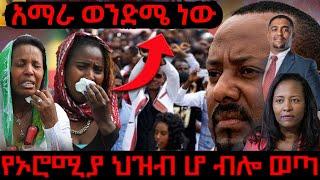 ሰበር‼️የኦሮሞ ህዝብ ሆ ብሎ ወጣ!!! “ አማራ ወንድሜ ነው“ ከባድ ማስጠንቀቅያ ለመንግስት ሰላማዊ ሰልፋ ላይ ።