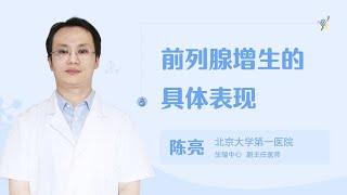 16  前列腺增生的具体表现 99健康网 【男科】【生殖中心】【陈亮】