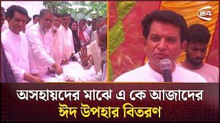 অসহায়দের মাঝে এ কে আজাদের ঈদ উপহার বিতরণ | A K Azad | Faridpur | MP | Channel 24