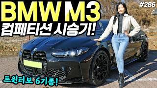 BMW M3 페이스리프트 시승기! - 정말 재밌어요! 너무 예쁘고, 진짜 잘 나갑니다!