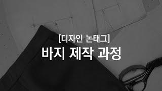 디자인논태그 - 바지 제작 과정