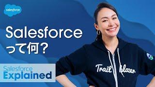 #𝙎𝙖𝙡𝙚𝙨𝙛𝙤𝙧𝙘𝙚（セールスフォース）って何？ | シャウラ・ヴォーグの #SalesforceExplained