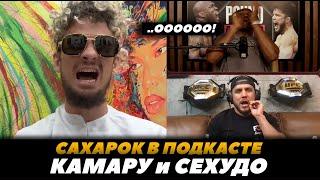 Шон О Мэлли в подкасте Камару и Сехудо / Шон затроллил Сехудо и Усмана | FightSpace MMA