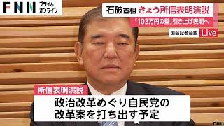 「石破カラー前面に出した」石破首相きょう所信表明演説へ　「103万円の壁」引き上げほか“地方創生”めぐる交付金倍増など表明する見通し