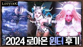 카제로스 레이드 3막 그리고 종막 등등 2024 로아온 윈터 후기 - 포셔의 로스트아크