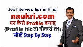 How to create profile at naukri.com | Interview Tip in Hindi