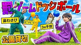 【対決】巨大公園貸し切り！罰ゲームカラードッジボール鬼やったら地獄すぎたwww