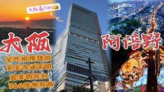 「大阪景點」1日行程不繞路！5公分相撲豬排飯|絕美3景展望台|阿倍野商場|夜訪通天閣  yy生活誌