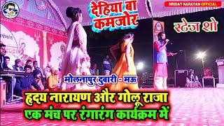 हृदय नारायण ने गाया ऐसा गाना गोलू राजा देखते रह गए - Golu Raja और Hriday Narayan का Stage Show Video