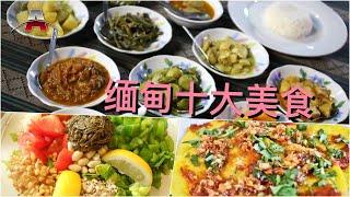 缅甸十大美食丨全球排行榜：亚洲美食