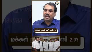 மக்கள் நலக் கூட்டணி 2.0? Rangaraj Pandey | VCK | MDMK | DMDK | CPI | CPIM | TN Politics