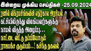 மதிய நேர செய்திகள்-25.09.2024 | Sri Lanka Tamil News | Lunch News Sri Lanka | #Jaffna News