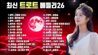 2024.9월 최신 트로트 메틀리26#최신트로트메들리#신곡트로트메들리#무명가수트로트# 플레이리스트는 설명란 참조