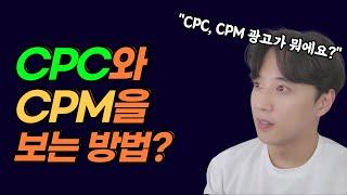 광고 보고서의 CPC와 CPM은 어떻게 보는걸까? (feat. CPC광고와 CPM 광고의 차이)