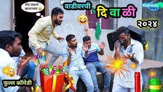 वाडीवरची दिवाळी २०२४  | Vadivarchi Diwali 2024  | Marathi Funny / Comedy Video | #diwali #comedy