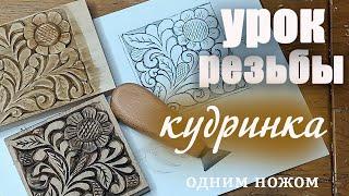 Урок резьбы. Кудринка одним ножом.