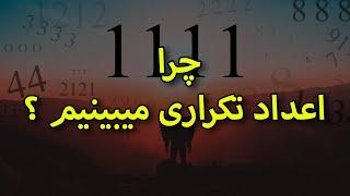 فرکانس اعداد|| چرا اعداد تکراری میبینیم ؟ ( پارت ۱)