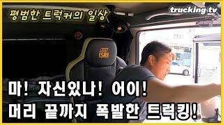 마! 자신있나! 머리 끝까지 폭발한 트럭킹!