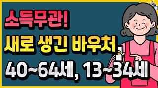 소득제한 없이 누구나! 7월부터 새로 생긴 정부지원 바우처!