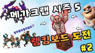 *번외편* 부캐로 랭킹보드 도전 #2 | 메가크랩 시즌 5 | 붐비치 || Boom Beach | 야이샤 | 갓비치 [야이샤 TV]