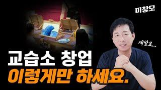 모르면 손해보는! 교습소 성공 창업의 모든 것 [1~4편 통합모음]