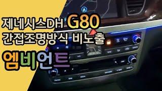 제네시스DH G80 간접조명방식 비노출 엠비언트