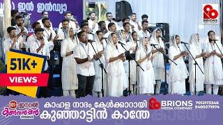 Kahala Nadam Kelkkarayi | കാഹളനാദം കേൾക്കാറായ് |101st COG General Convention 2024