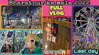 Bharatpur ka mela 2022 Night view last day Full vlog #bharatpur #mela #2022 #rahulbharatpur01