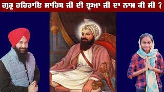 Guru Har Rai Sahib History | Sikh Gurus History in Punjabi