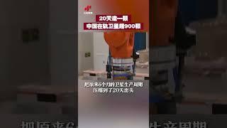 20天造一颗 中国在轨卫星超900颗 | CCTV中文 #shorts