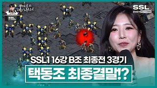 죽음의 택동조! 마지막 결말!! [SSL 시즌1 16강 B조 최종전 3경기]