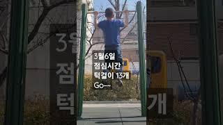 턱걸이/풀업 -  3월6일 한주 시작(50대운동)  #shorts #pullups #pullup #풀업 #턱걸이 #견갑 #광배근