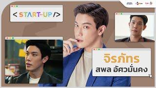 "เกรท-สพล" รับบท "จิรภัทร" ชายหนุ่มในจดหมาย | START-UP เริ่ม 12 มกราคมนี้