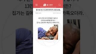 사연) 친구 일당 더 챙겨줬더니 하는 말 ;;