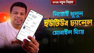 কিভাবে ইউটিউব চ্যানেল খুলবেন | How to Create YouTube Channel 2025