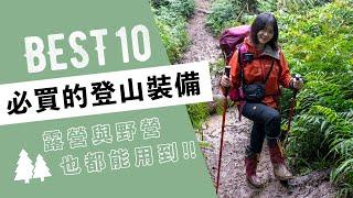 必買的10件登山裝備｜登山新手必看｜好物推坑｜露營裝備｜美樹營地