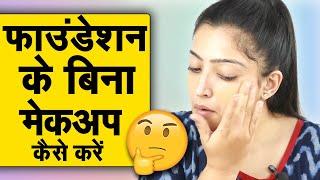 No Foundation, No Concealer Easy Summer Makeup Look | beauty9 - बिना फाउंडेशन वाला मेकअप