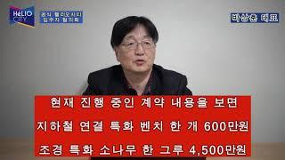 헬리오시티 조합장 해임총회 발의자 인터뷰