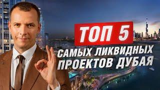 Топ 5 самых ликвидных проектов Дубая. Недвижимость Дубая #инвестициидубай, #дубай2024