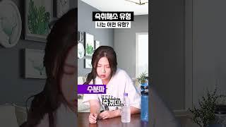 술 마신 다음날 숙취해소 유형 #shorts